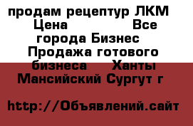 продам рецептур ЛКМ  › Цена ­ 130 000 - Все города Бизнес » Продажа готового бизнеса   . Ханты-Мансийский,Сургут г.